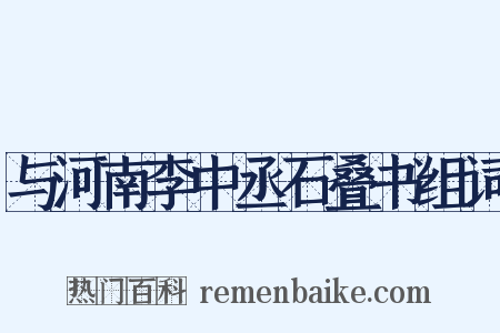 与河南李中丞石叠书组词是什么意思的图片